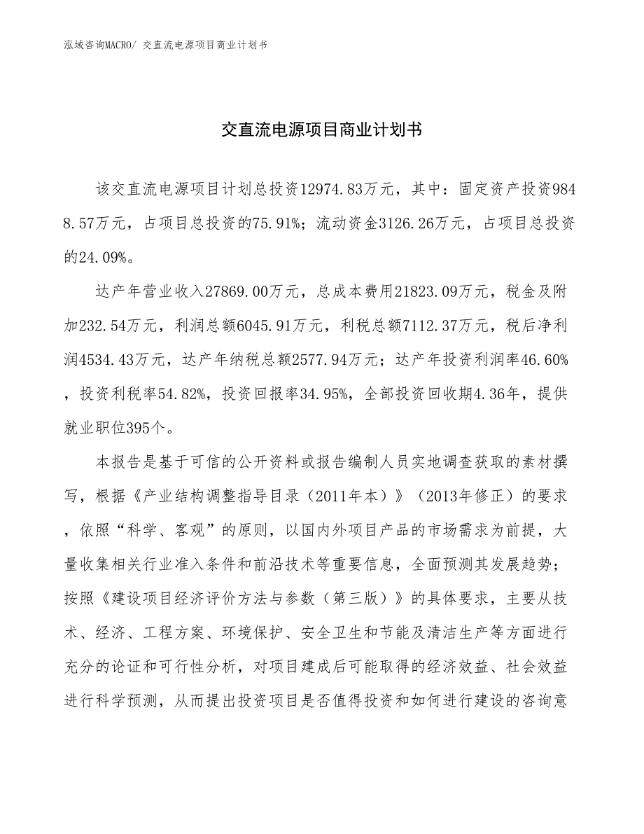 （项目计划）交直流电源项目商业计划书_第1页