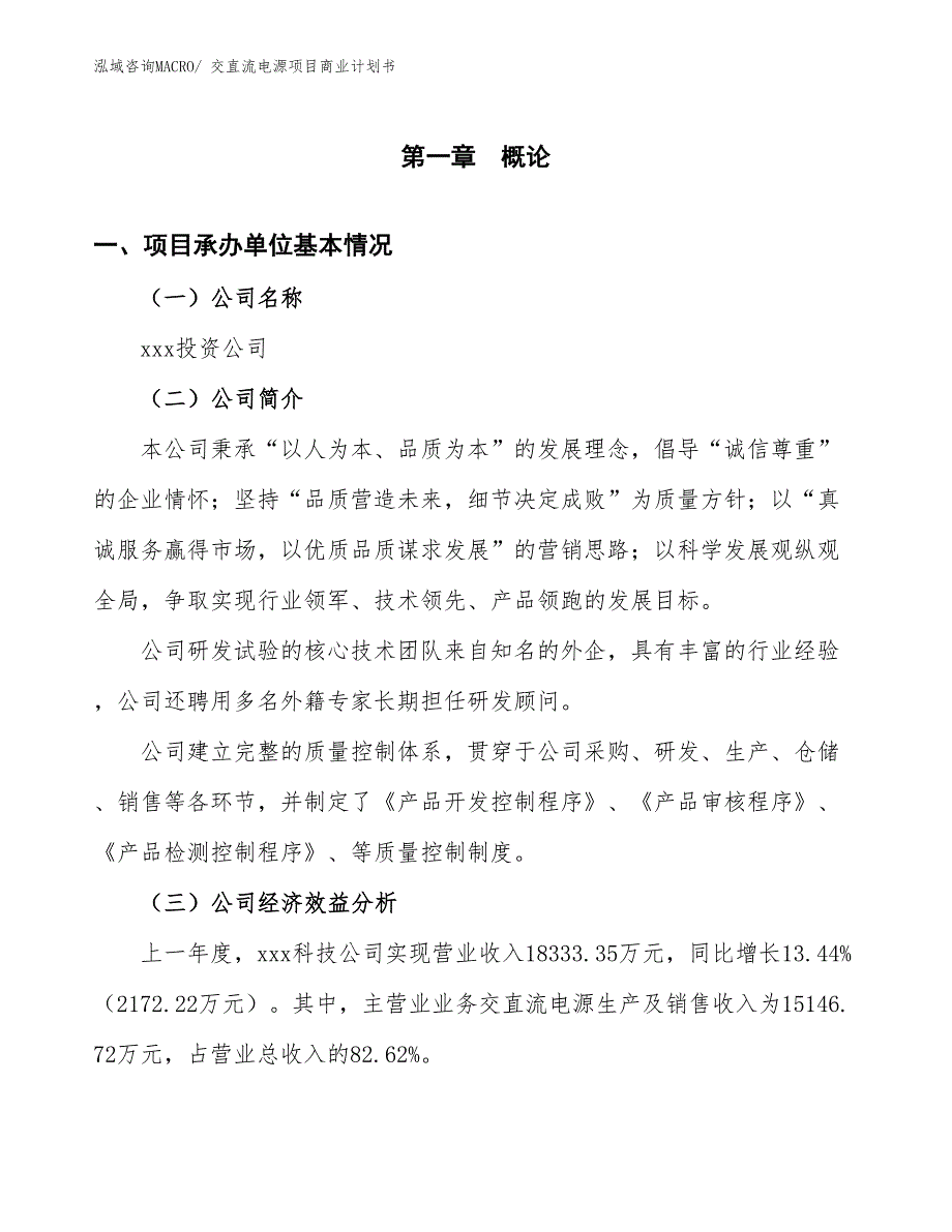 （项目计划）交直流电源项目商业计划书_第3页