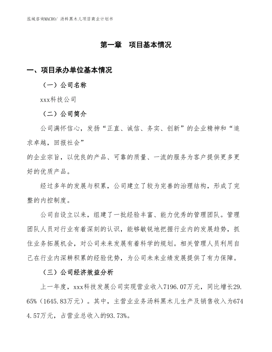 （创业）汤料黑木儿项目商业计划书_第2页