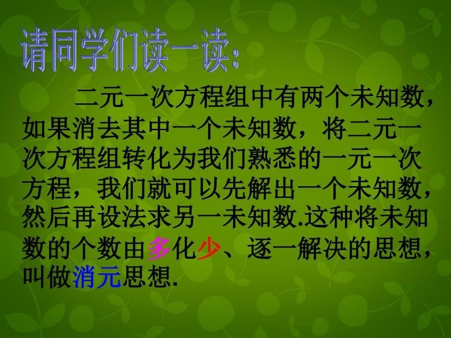 河北省平泉县第四中学七年级数学下册《8.2.1 代入消元法解二元一次方程组》课件 新人教版_第5页