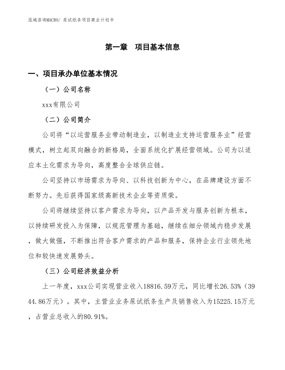 （项目说明）尿试纸条项目商业计划书_第3页