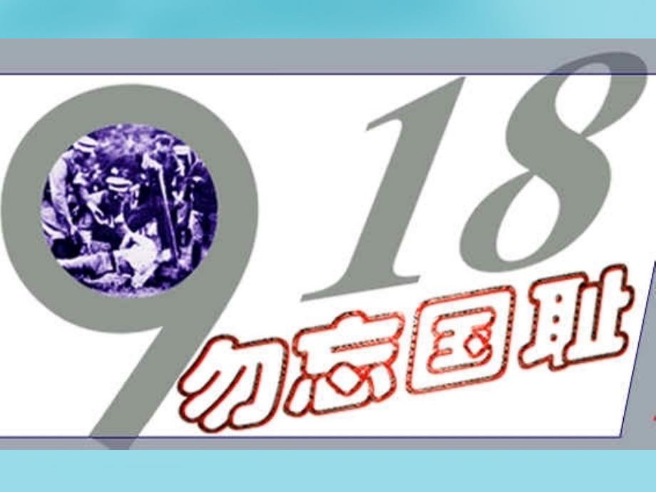 陕西省西安市回民中学七年级语文下册 9 土地的誓课件 新人教版_第4页