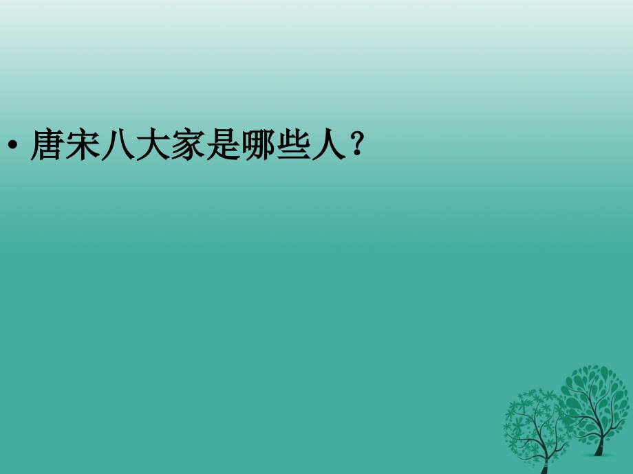 三亚学校八年级语文上册 第16课《小石潭记》课件 苏教版_第1页