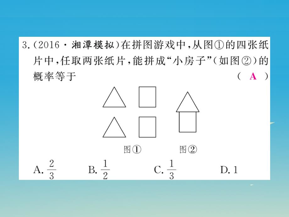 2018春九年级数学下册 4.2.2 第2课时 用画树状图法求概率习题课件 （新版）湘教版_第4页
