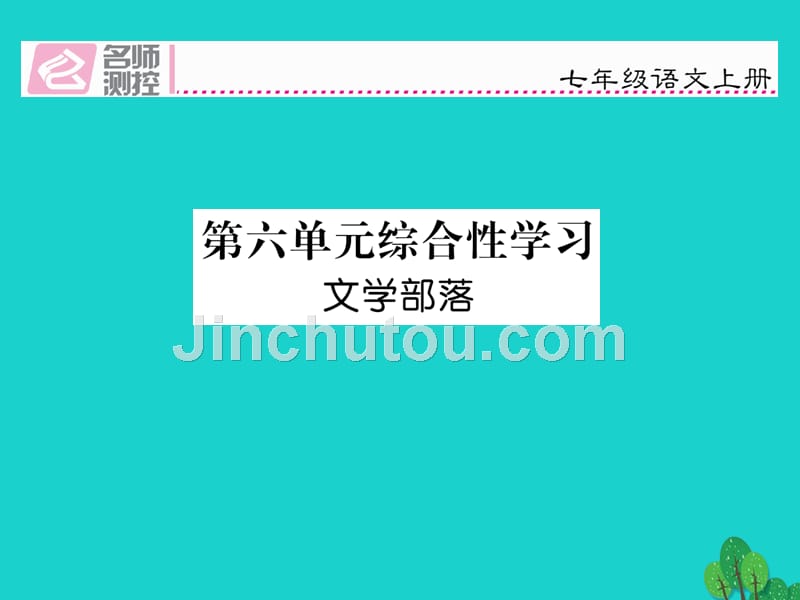 2018年秋季版七年级语文上册 第六单元 综合性学习课件 新人教版_第1页