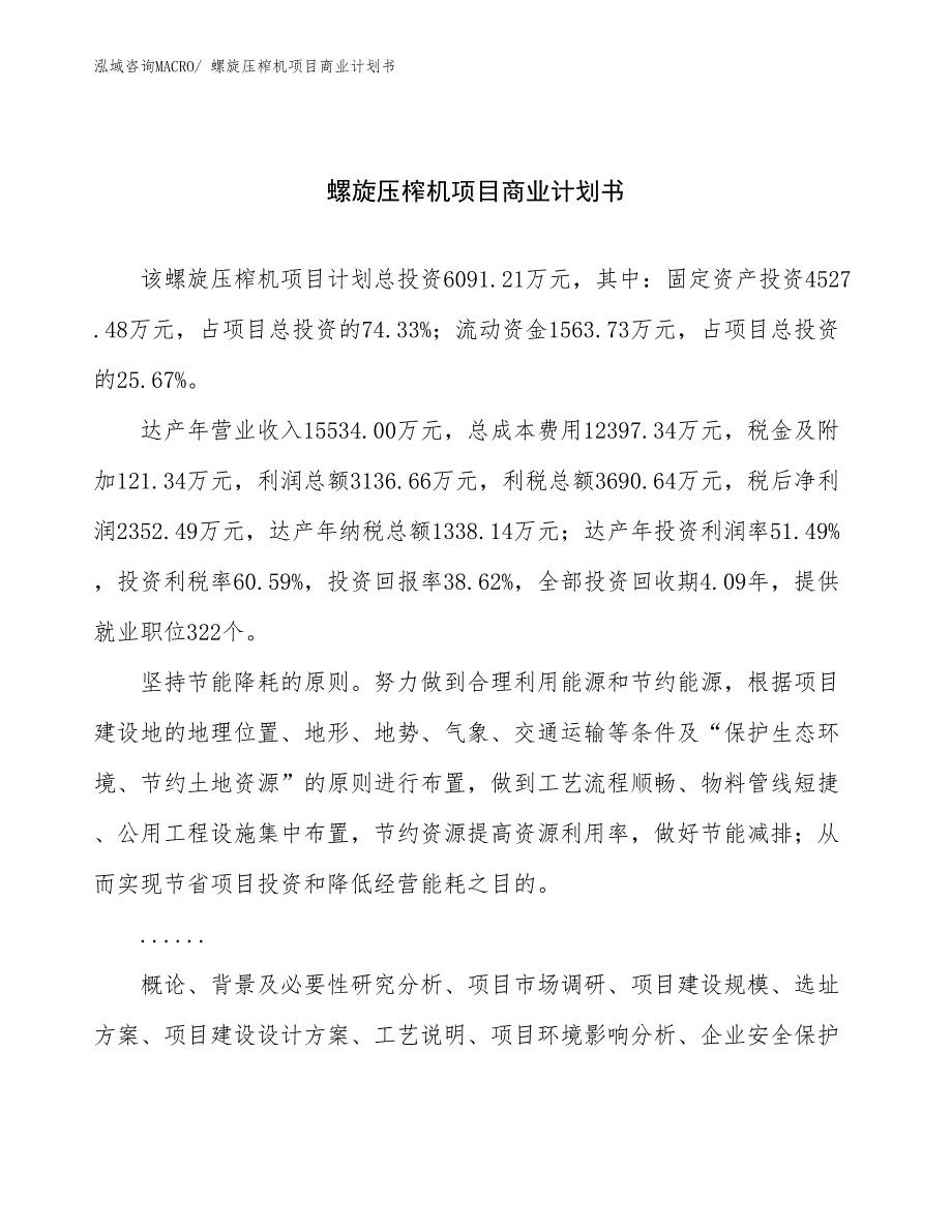 （创业）螺旋压榨机项目商业计划书_第1页