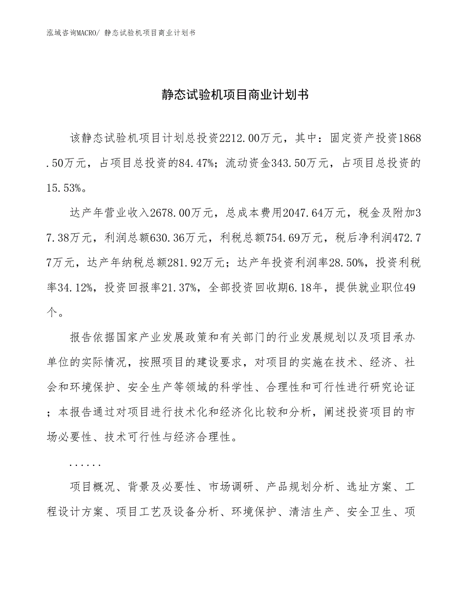 （项目说明）静态试验机项目商业计划书_第1页