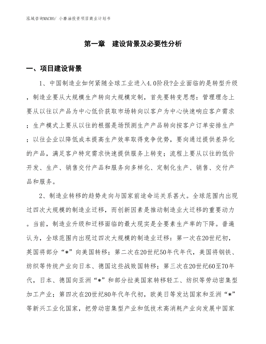 （模板）小磨油投资项目商业计划书_第3页