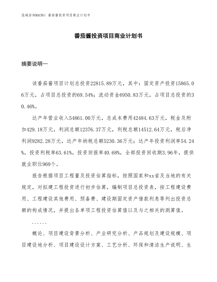 （模板）番茄酱投资项目商业计划书_第1页