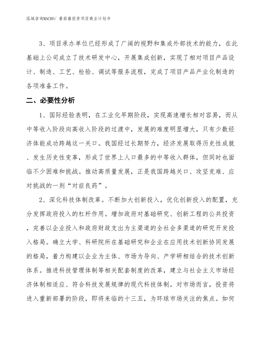 （模板）番茄酱投资项目商业计划书_第4页