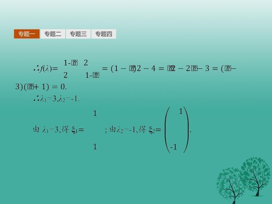 2018-2019学年高中数学 第四讲 变换的不变量与矩阵的特征向量本讲整合课件 新人教a版选修4-2_第5页