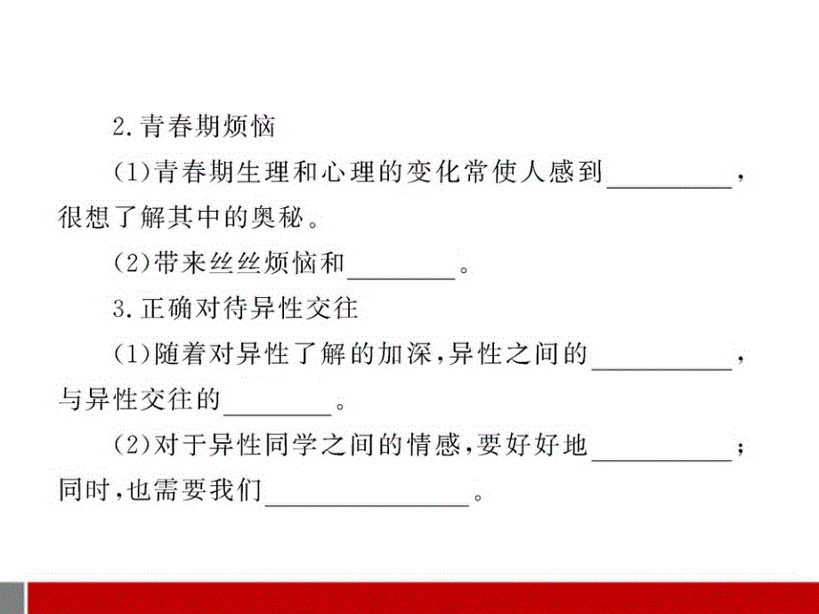 1.1 步入青春地带 课件9 湘教版八年级上册_第4页