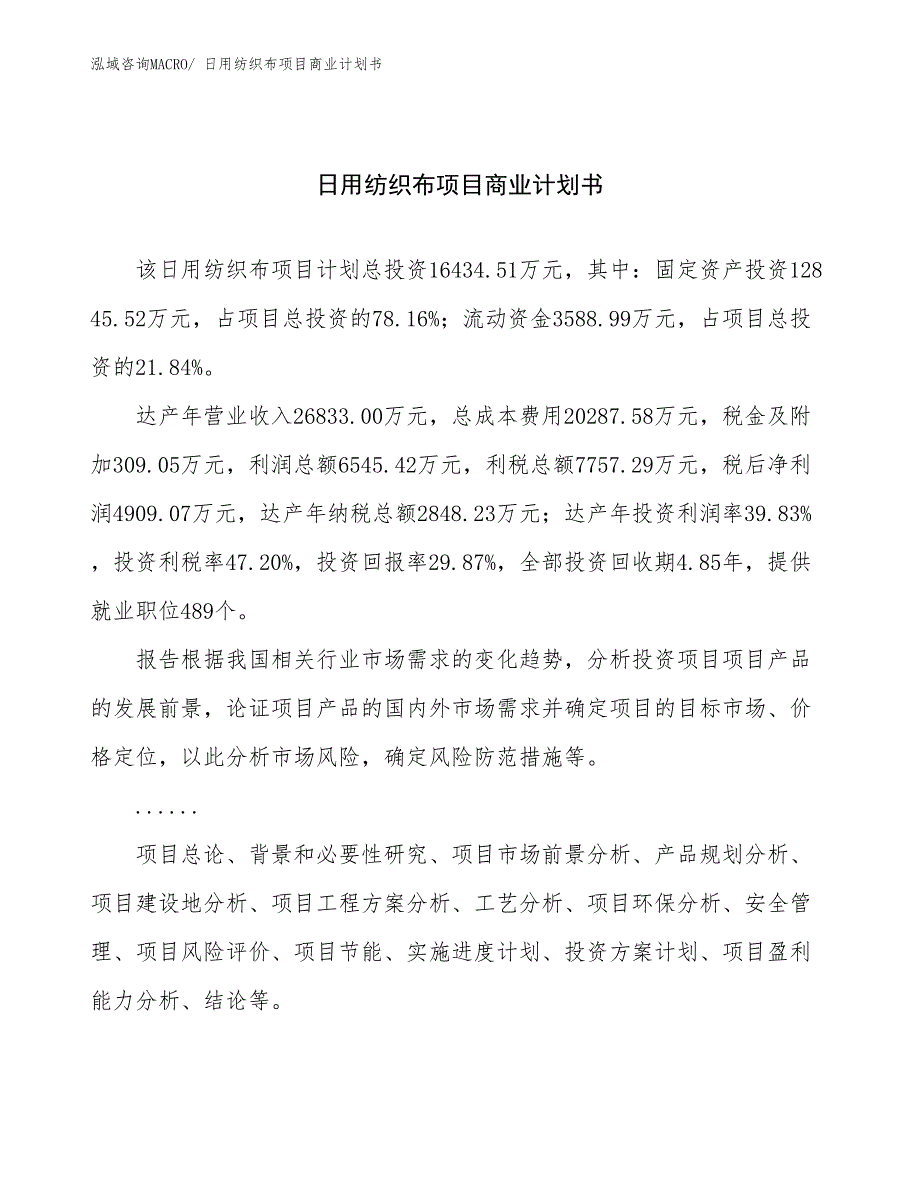 （项目计划）日用纺织布项目商业计划书_第1页