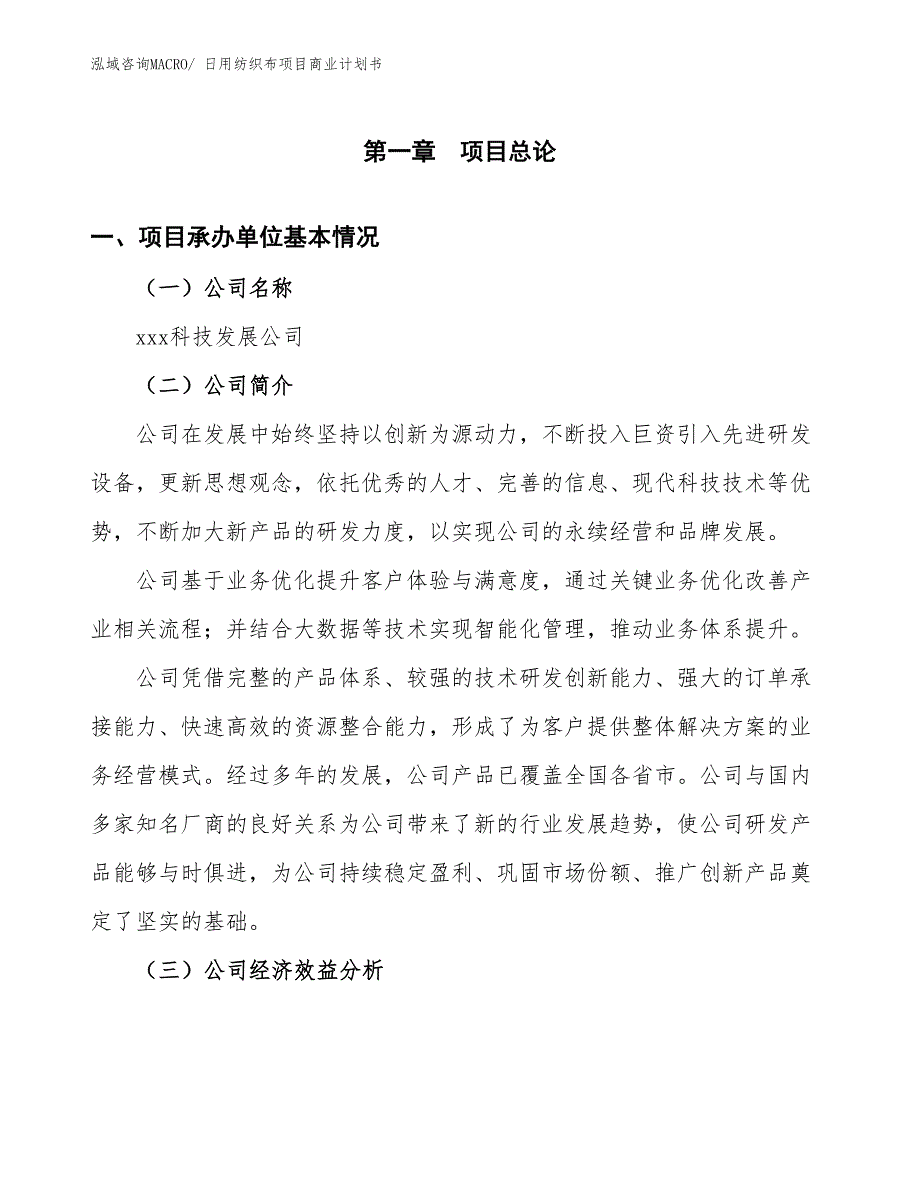 （项目计划）日用纺织布项目商业计划书_第2页