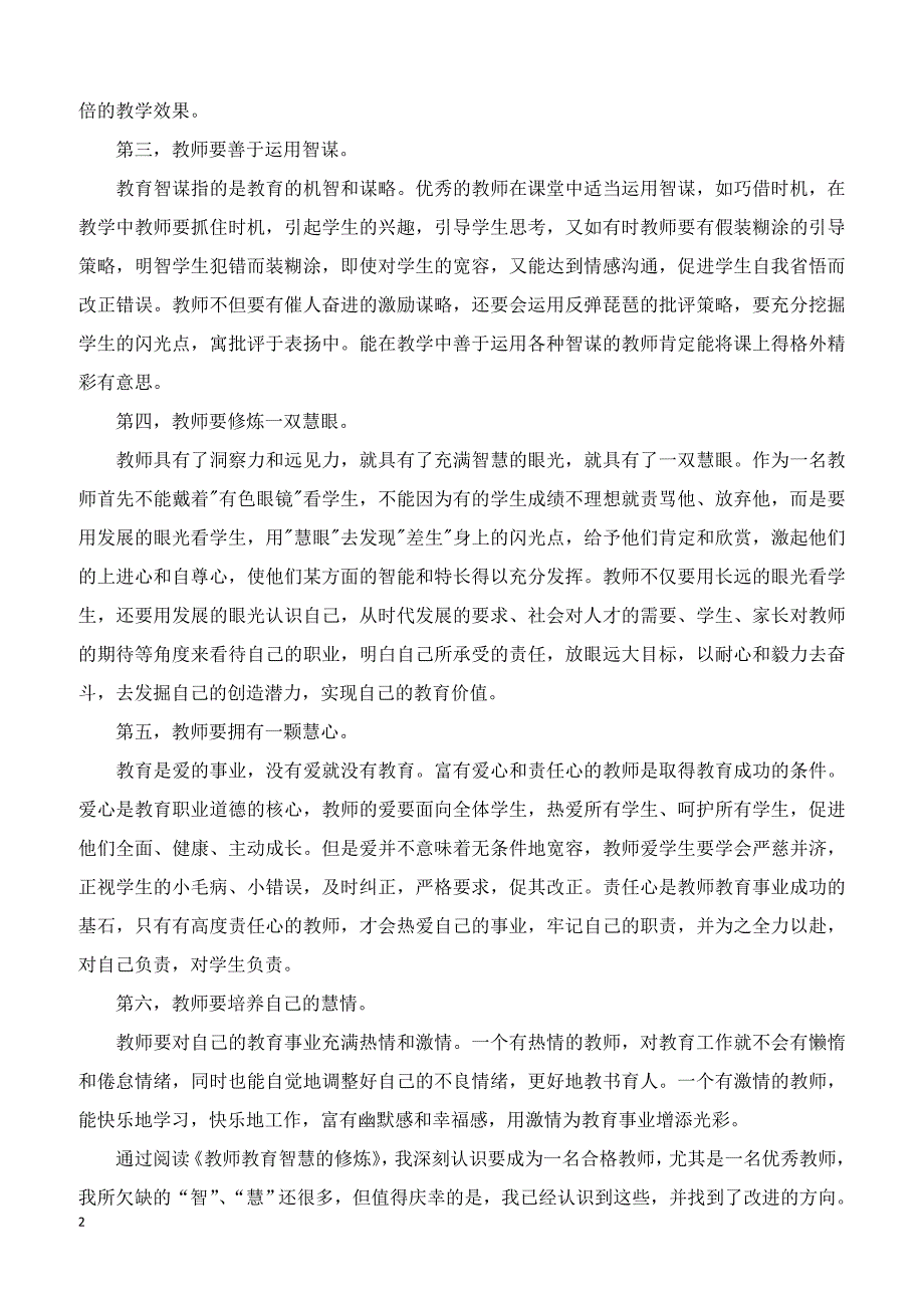 小学教育指南教师启示-《教师教育智慧的修炼》读后感_第2页