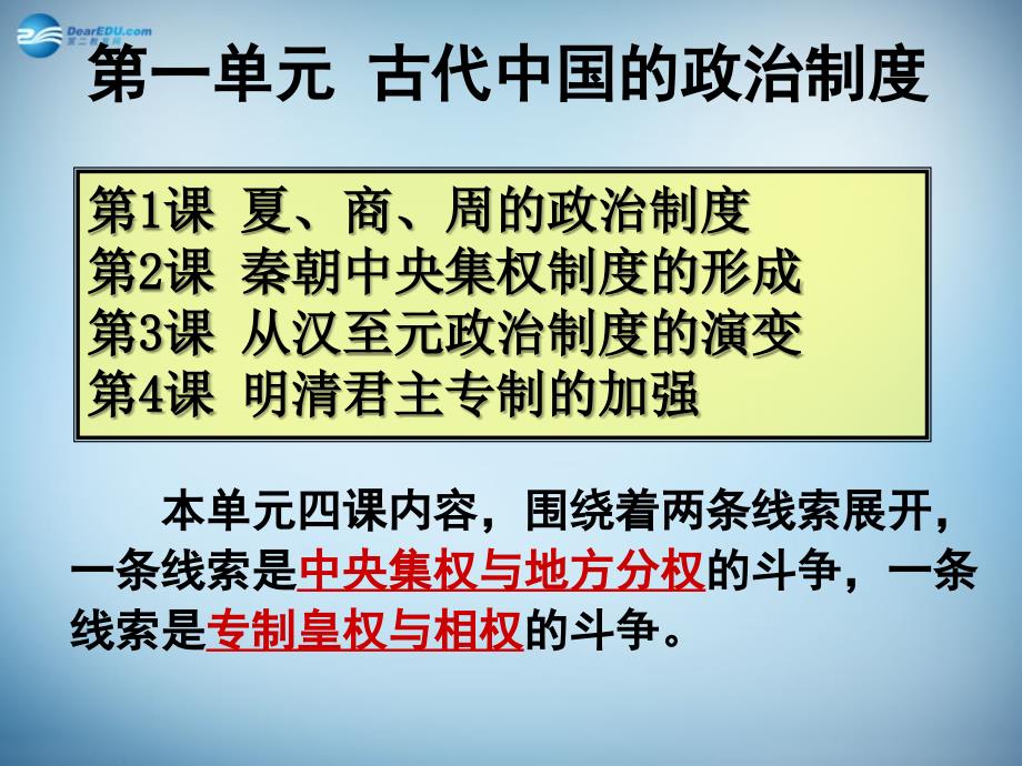 湖南省醴陵市第二中学2018届高考历史一轮复习专题 夏 商 西周的政治制度课件_第1页