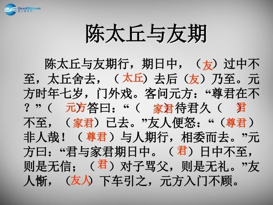 陕西省安康市宁陕县城关初级中学七年级语文上册 5《世说新语两则》陈太丘与友期课件 新人教版_第5页