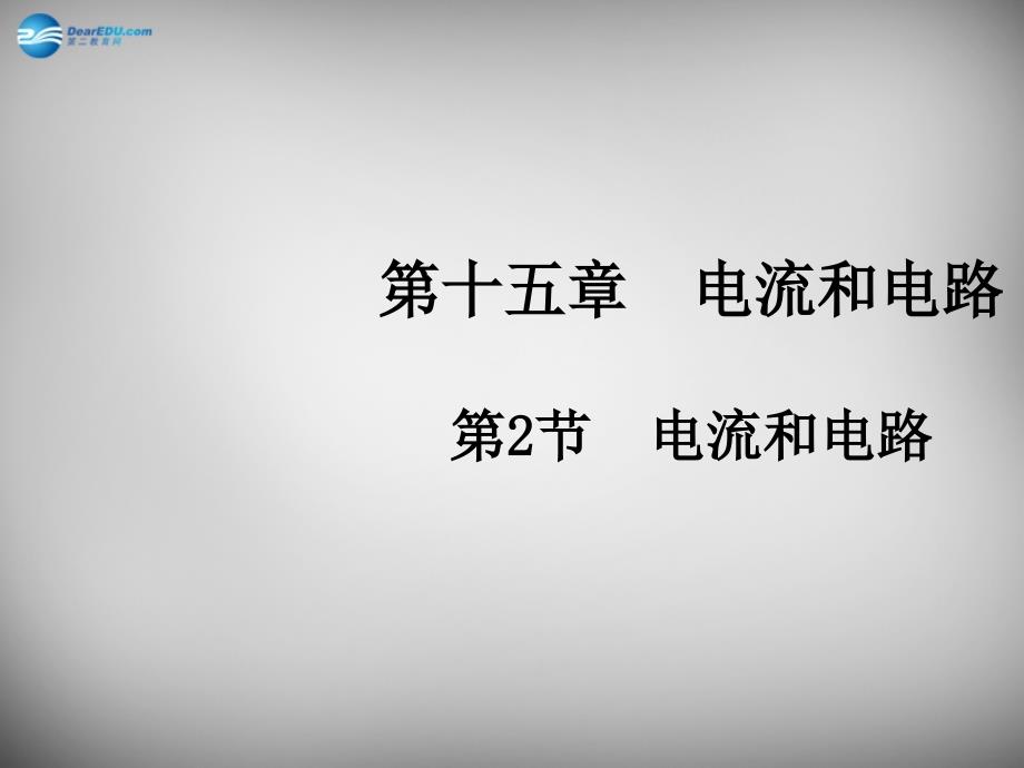 九年级物理全册 15.2 电流和电路课件 新人教版_第1页