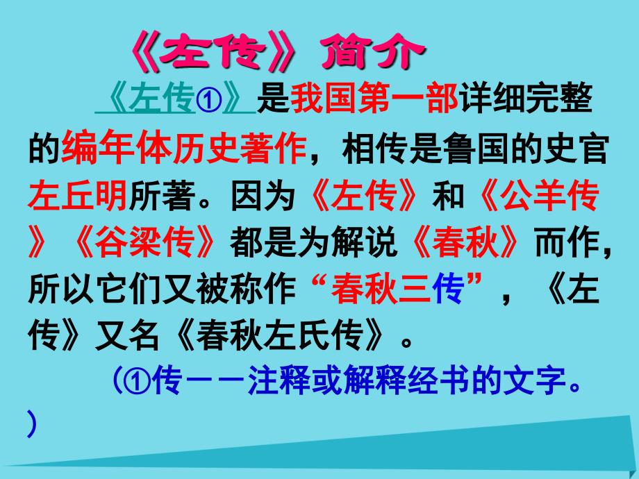 广东省汕头市金山中学2018年秋高中语文《烛之武退秦师》课件 新人教版必修1_第3页