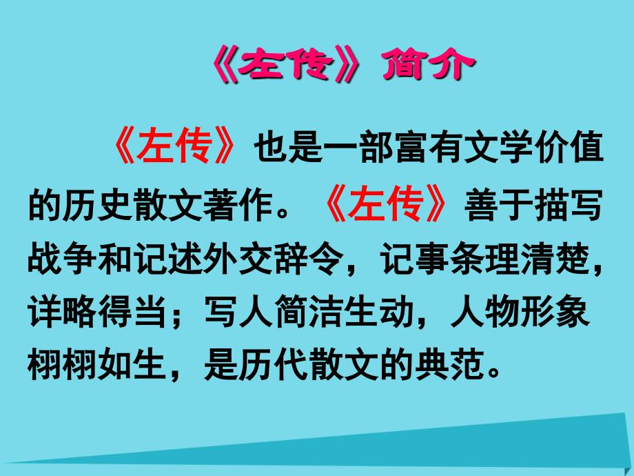 广东省汕头市金山中学2018年秋高中语文《烛之武退秦师》课件 新人教版必修1_第4页