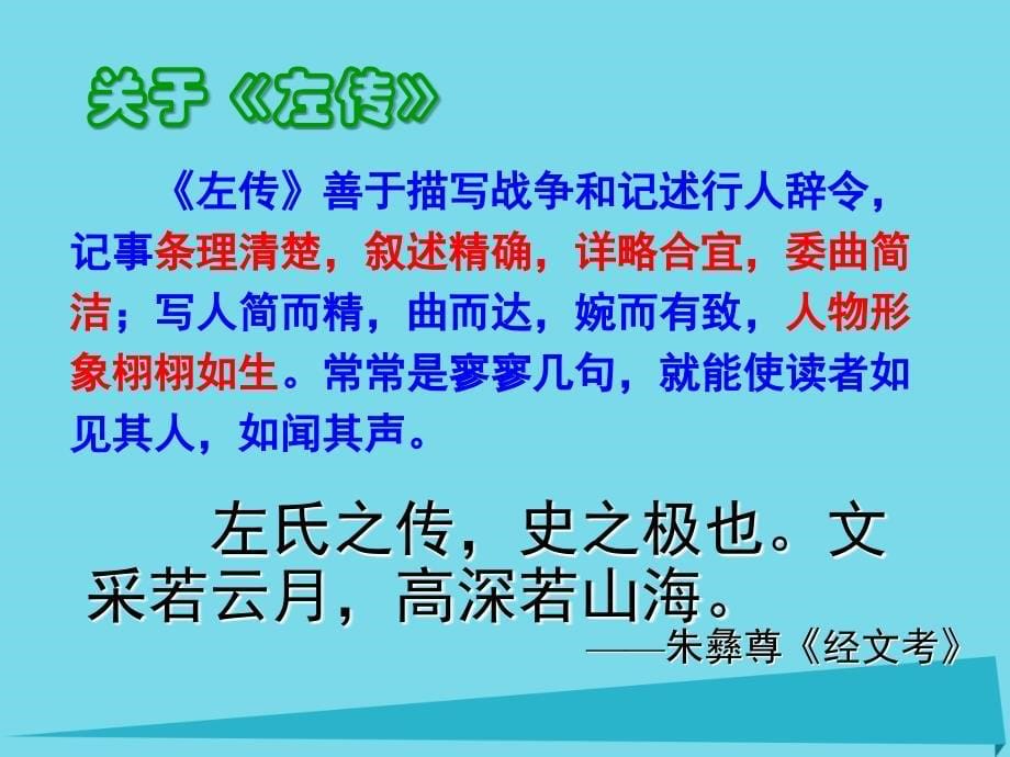 广东省汕头市金山中学2018年秋高中语文《烛之武退秦师》课件 新人教版必修1_第5页