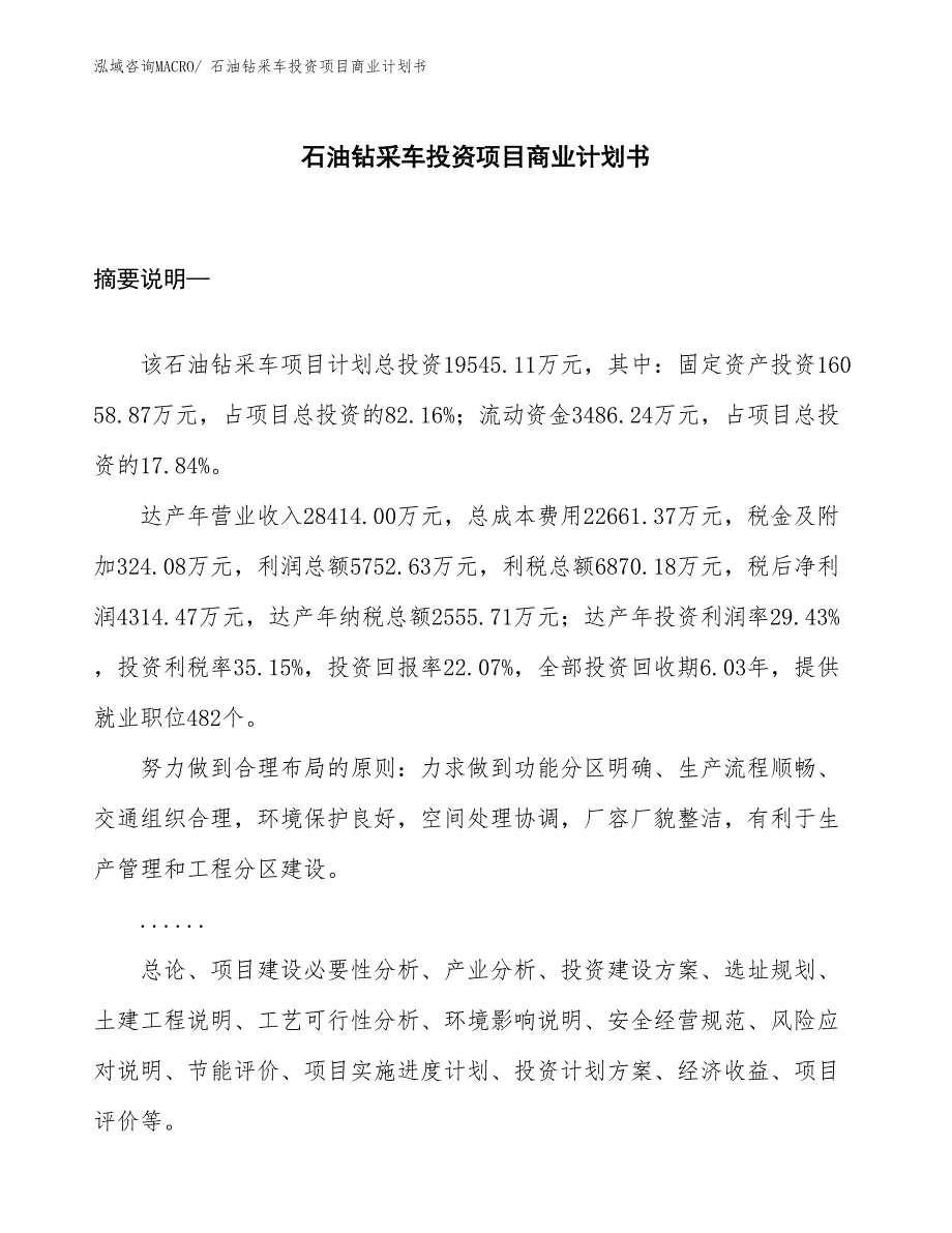 （准备资料）石油钻采车投资项目商业计划书_第1页