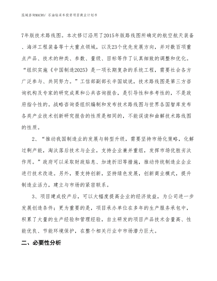 （准备资料）石油钻采车投资项目商业计划书_第4页