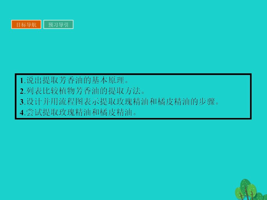2018春高中生物专题6植物有效成分的提取课题1植物芳香油的提任件新人教版_第3页