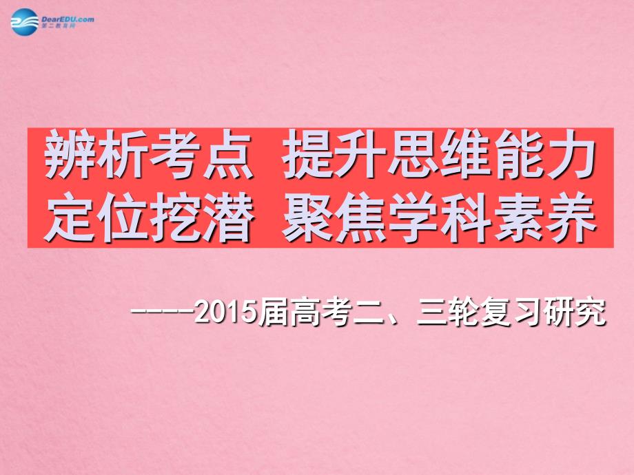 山东省济南市高中地理二、三轮复习研究课件_第1页