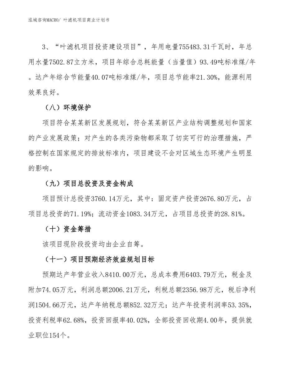 （融资）叶滤机项目商业计划书_第5页