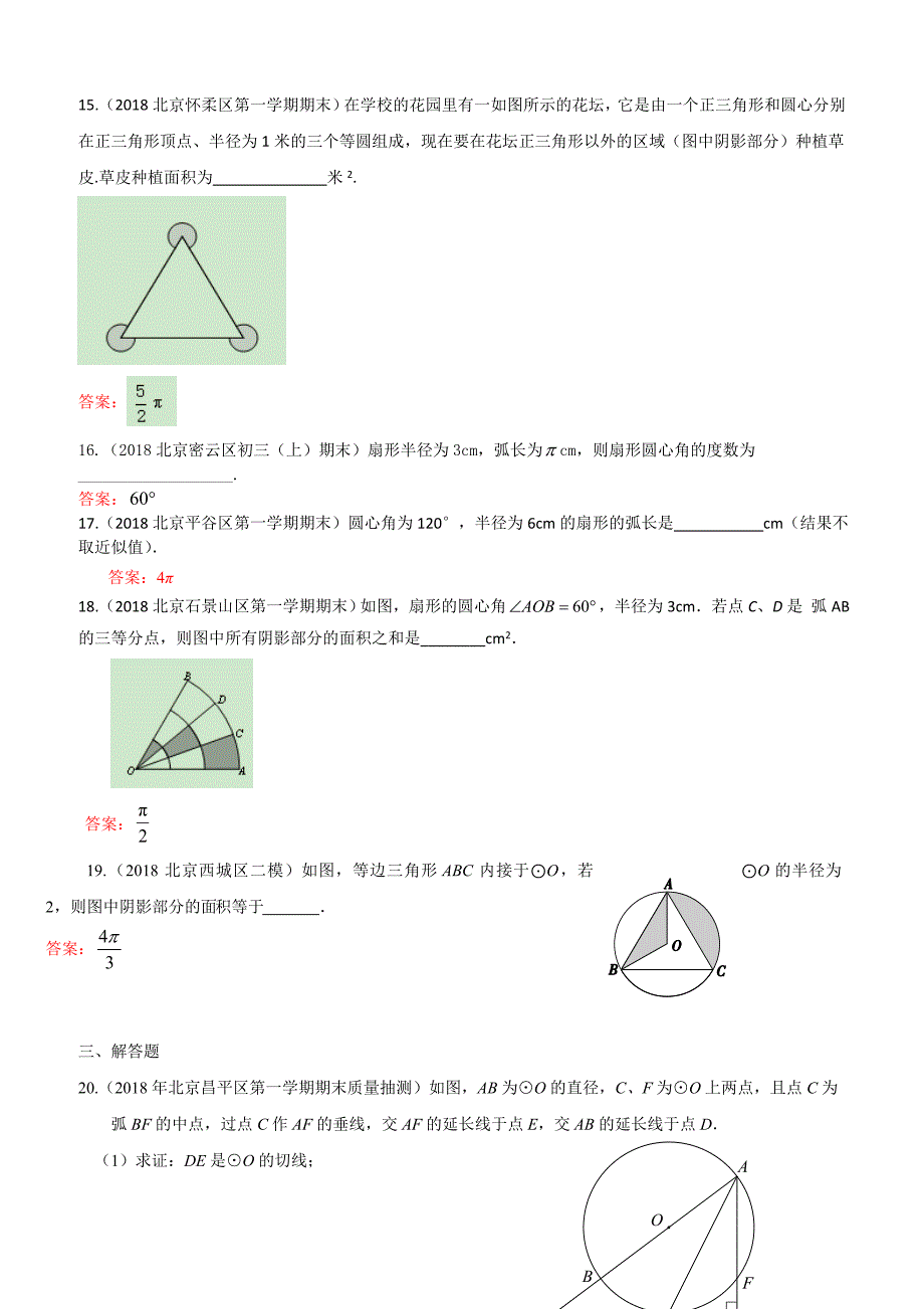 2019年北京中考数学习题精选：与圆的有关计算_第3页