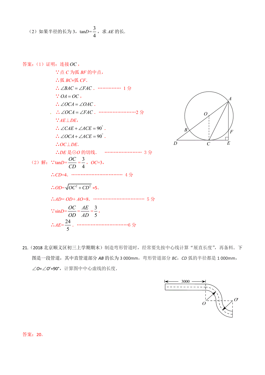 2019年北京中考数学习题精选：与圆的有关计算_第4页