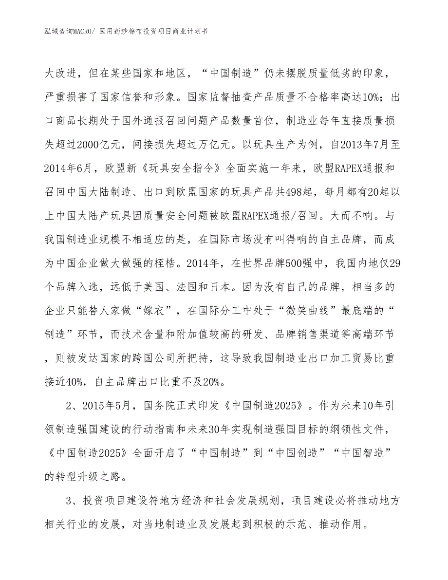 （模板）医用药纱棉布投资项目商业计划书_第4页