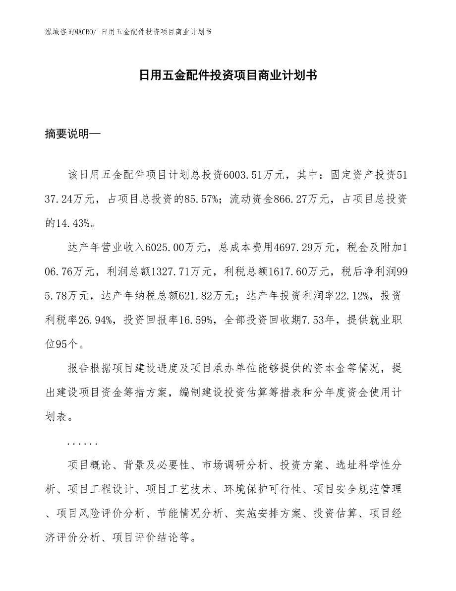 （参考）日用五金配件投资项目商业计划书_第1页