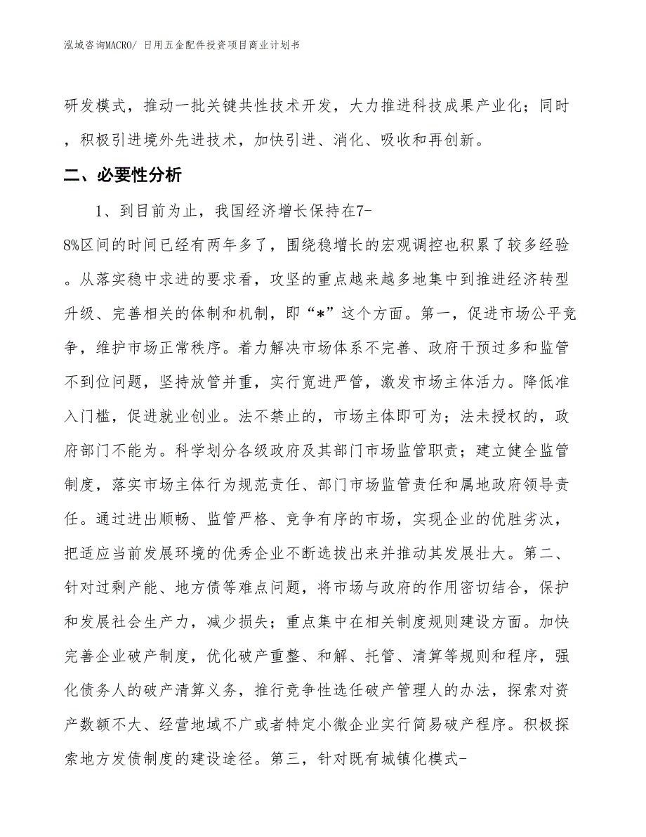 （参考）日用五金配件投资项目商业计划书_第4页