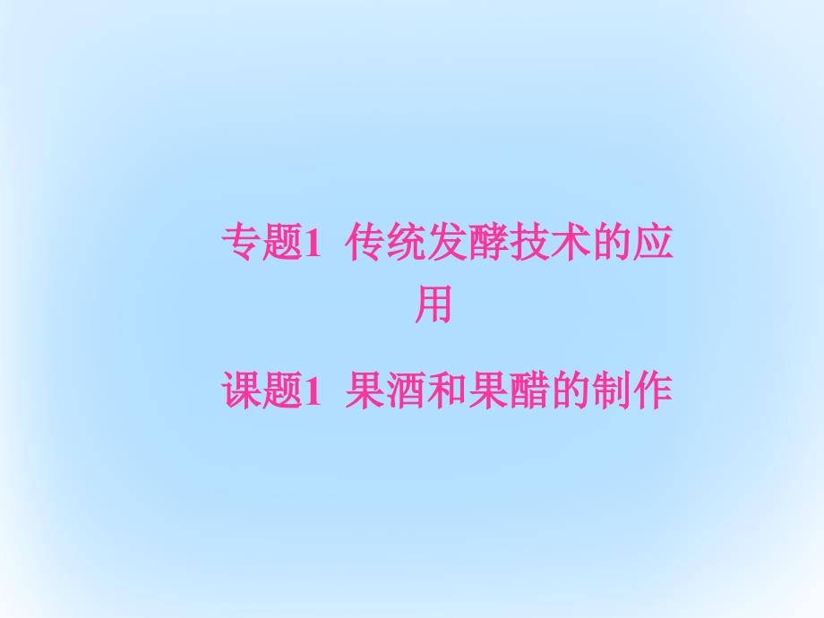 2018-2019学年高中生物专题1传统发酵技术的应用课题1果酒和果醋的制作课件新人教版_第1页