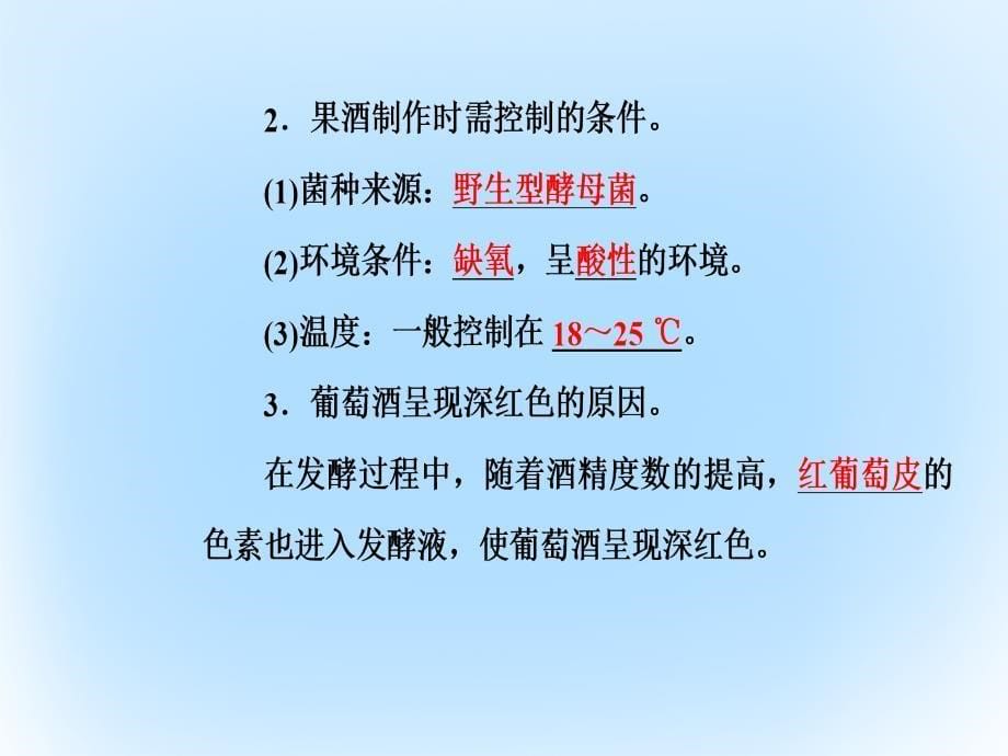 2018-2019学年高中生物专题1传统发酵技术的应用课题1果酒和果醋的制作课件新人教版_第5页