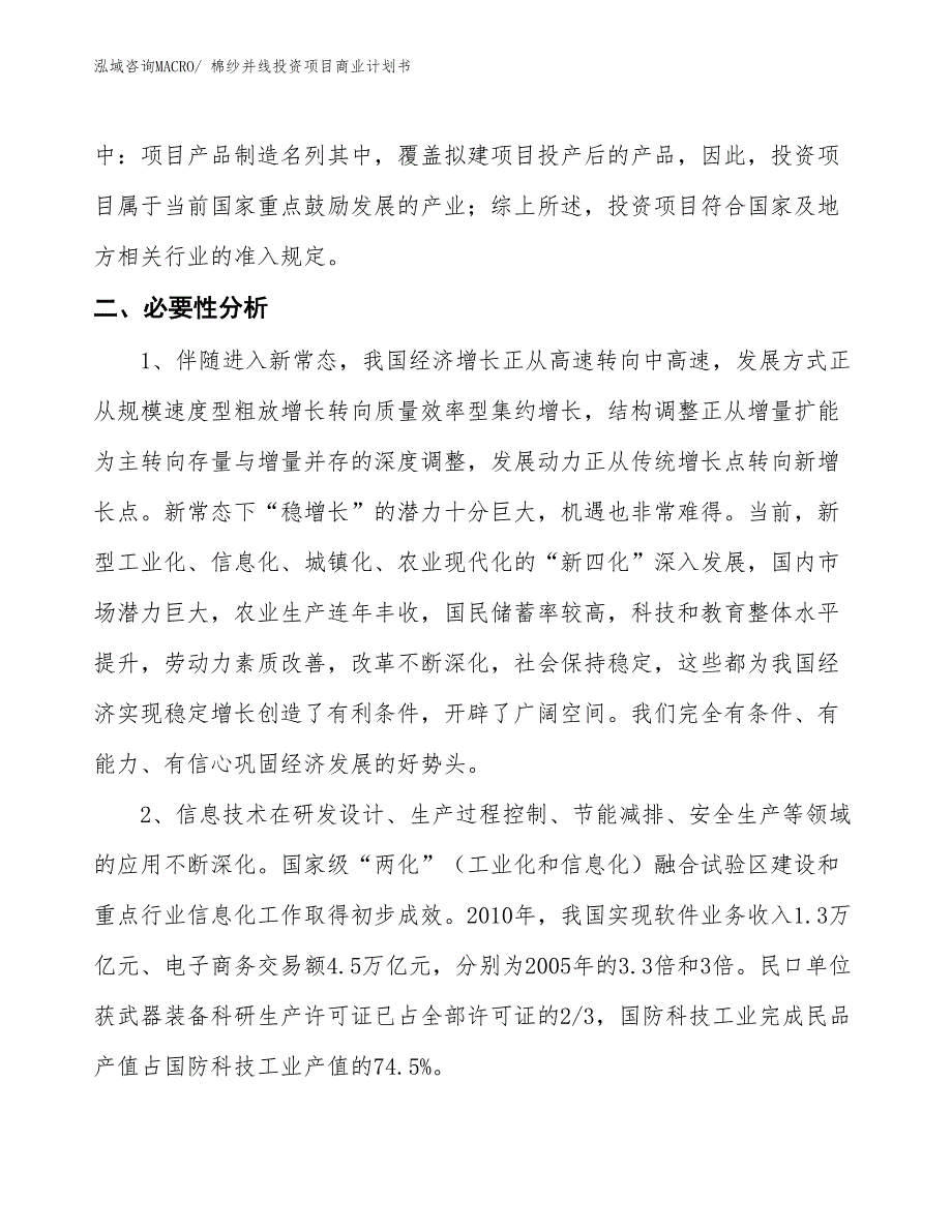 （汇报资料）棉纱并线投资项目商业计划书_第4页