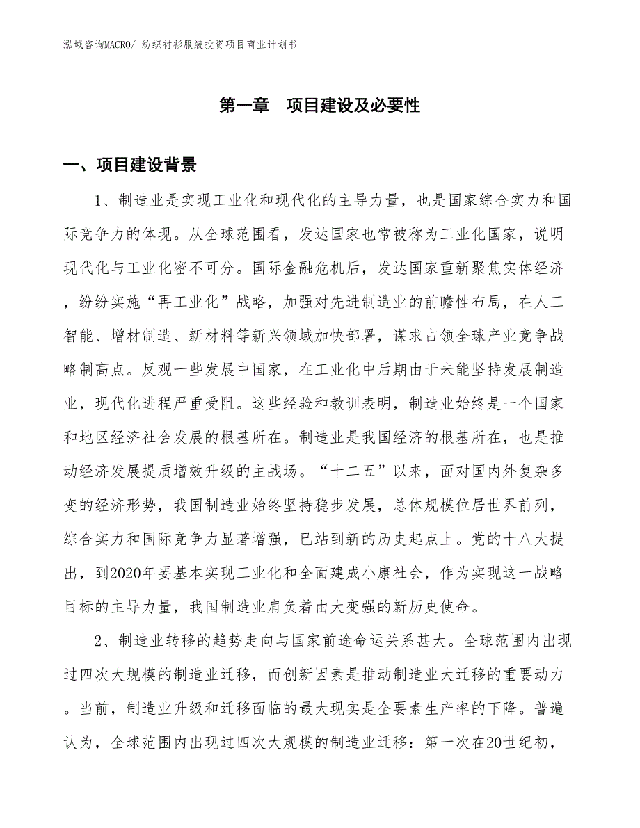 （准备资料）纺织衬衫服装投资项目商业计划书_第3页