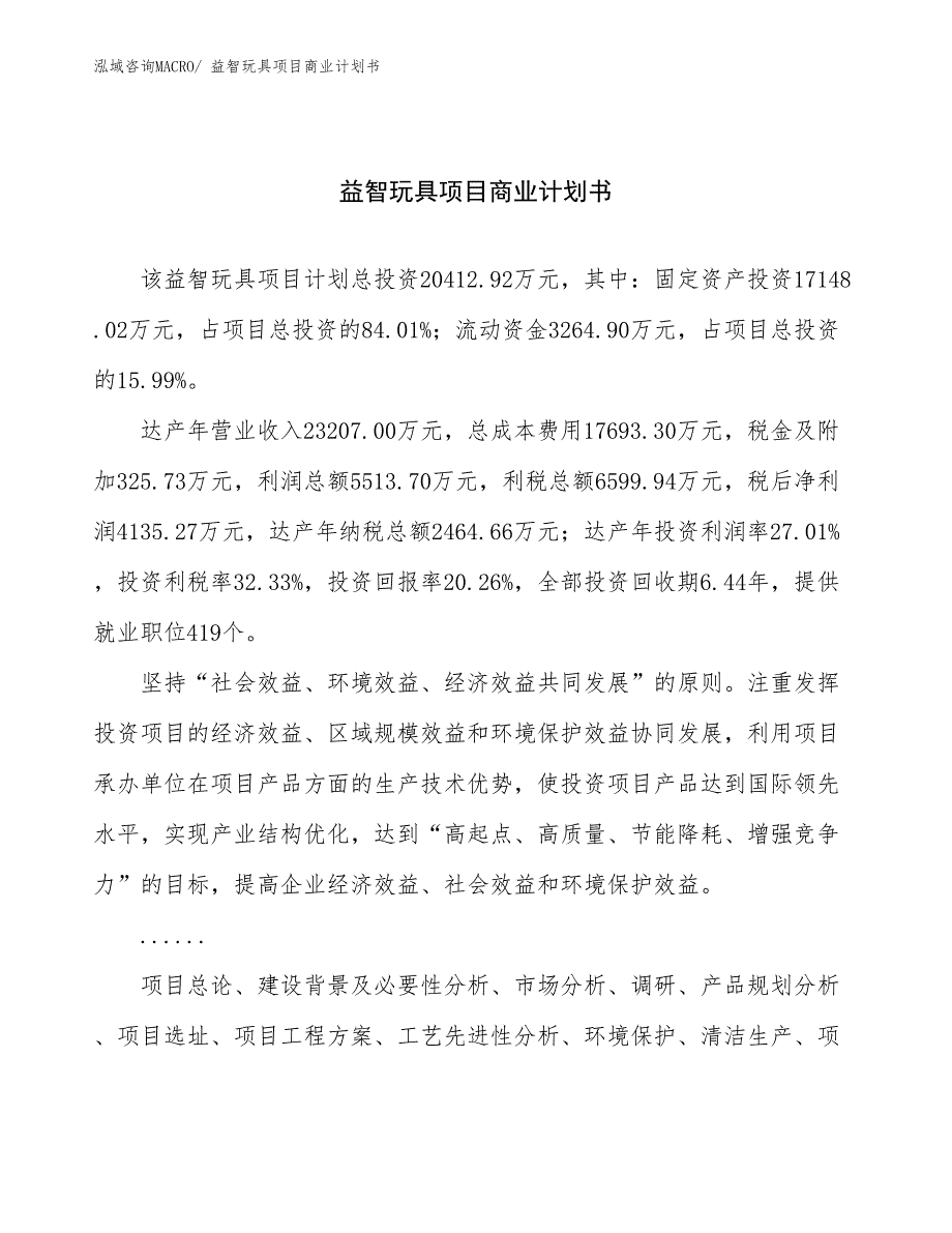 （项目计划）益智玩具项目商业计划书_第1页