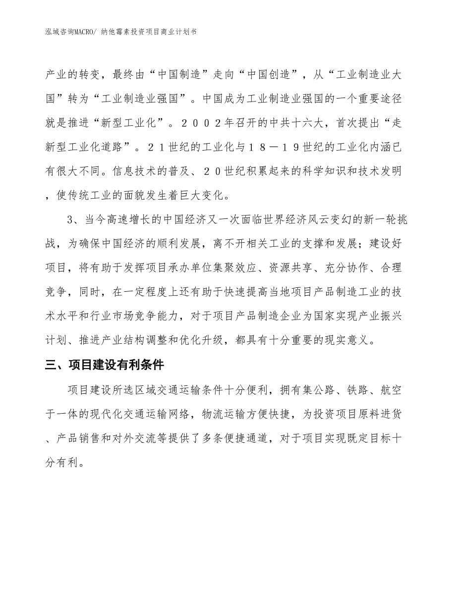 （准备资料）纳他霉素投资项目商业计划书_第5页