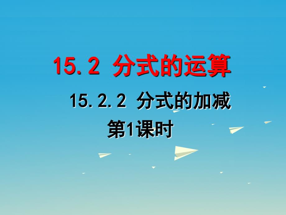 广东省汕尾市陆丰市民声学校八年级数学上册 15.2.2 分式的加减课件1 新人教版_第1页