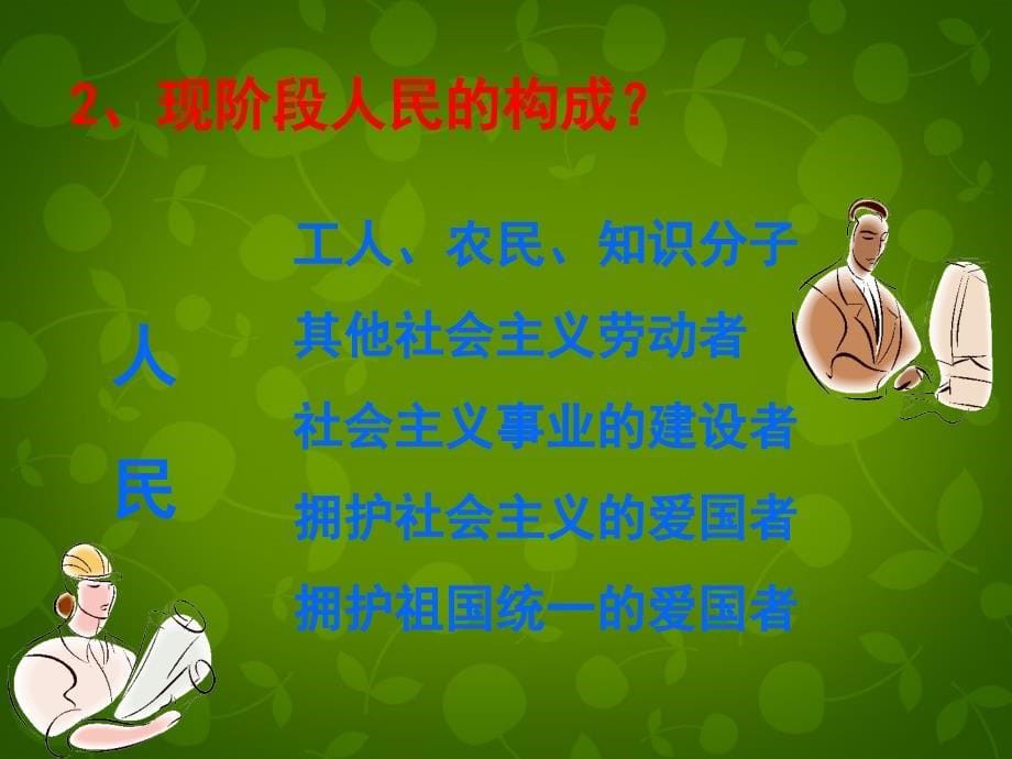 广东省梅州市梅江区实验中学八年级政治下册 1.1.1 人民当家作主的国家课件3 新人教版_第5页