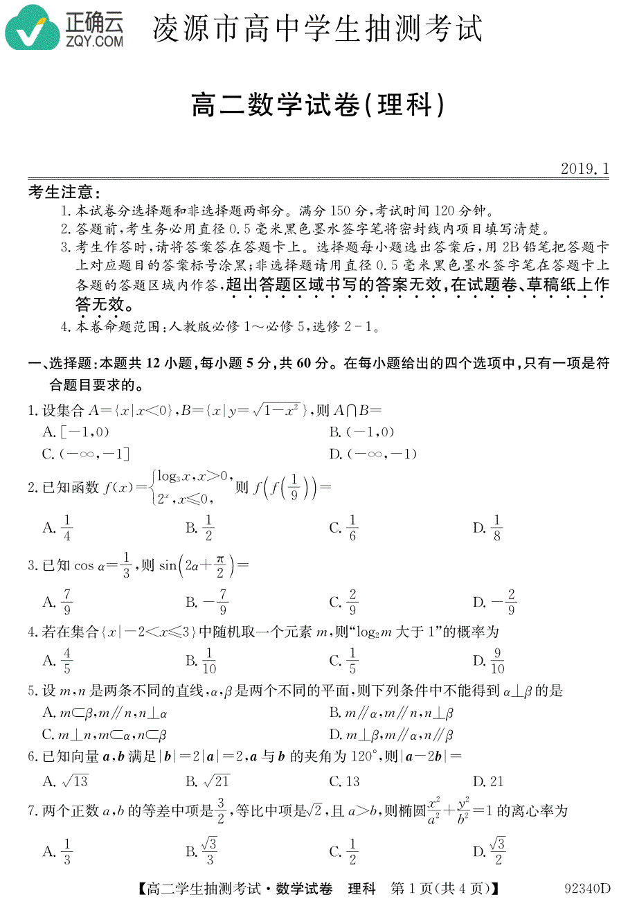 辽宁省凌源市高中2018-2019学年高二下学期3月抽测数学（理）试卷（pdf版）_第1页