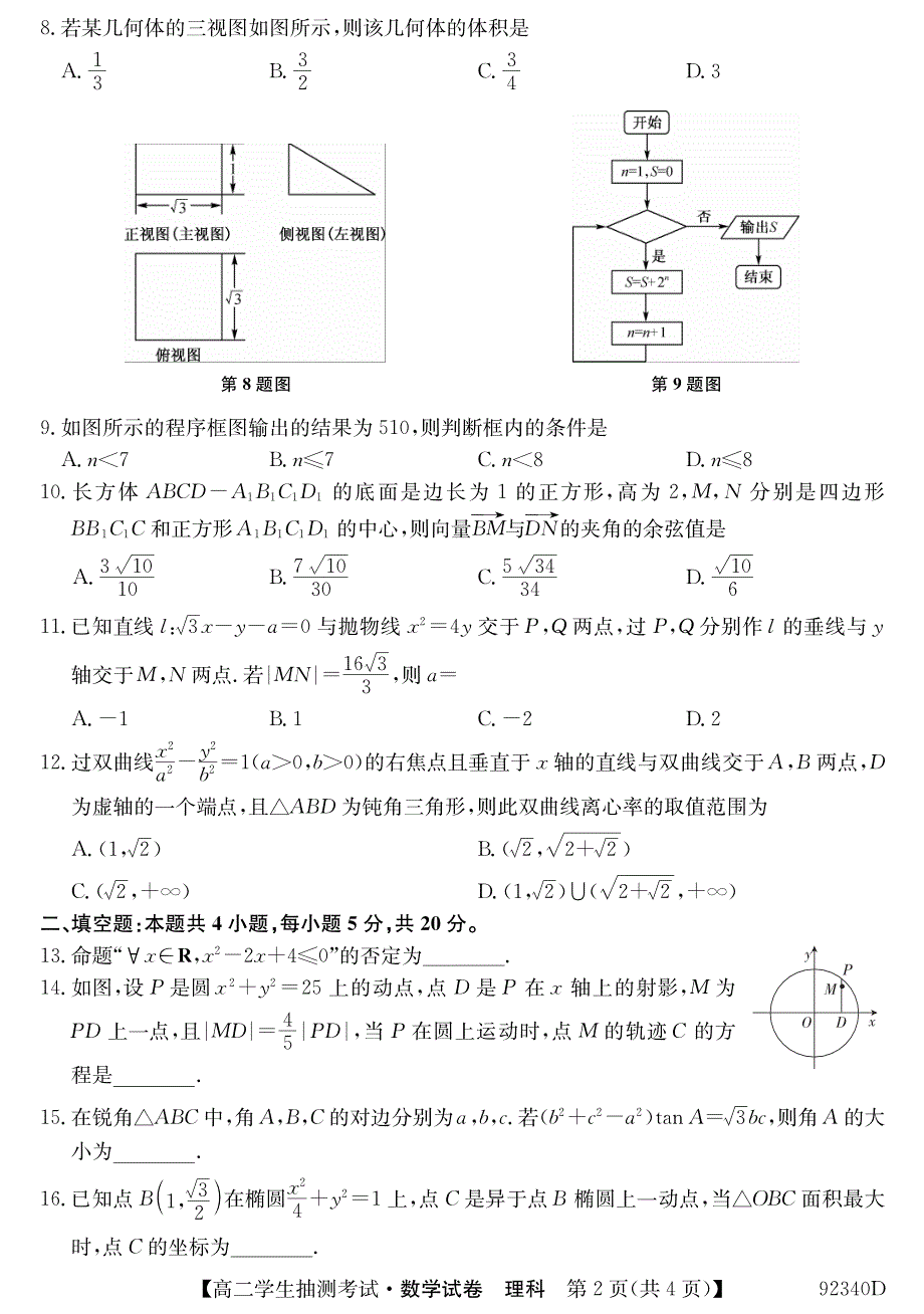 辽宁省凌源市高中2018-2019学年高二下学期3月抽测数学（理）试卷（pdf版）_第2页