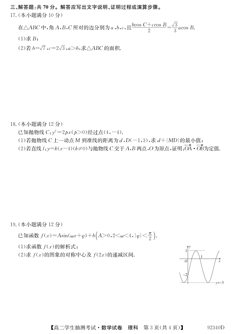 辽宁省凌源市高中2018-2019学年高二下学期3月抽测数学（理）试卷（pdf版）_第3页