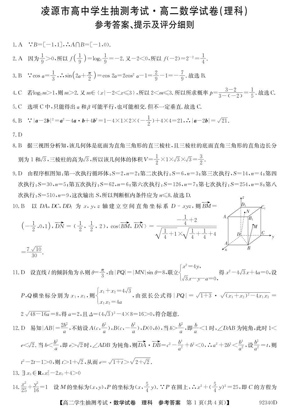 辽宁省凌源市高中2018-2019学年高二下学期3月抽测数学（理）试卷（pdf版）_第5页