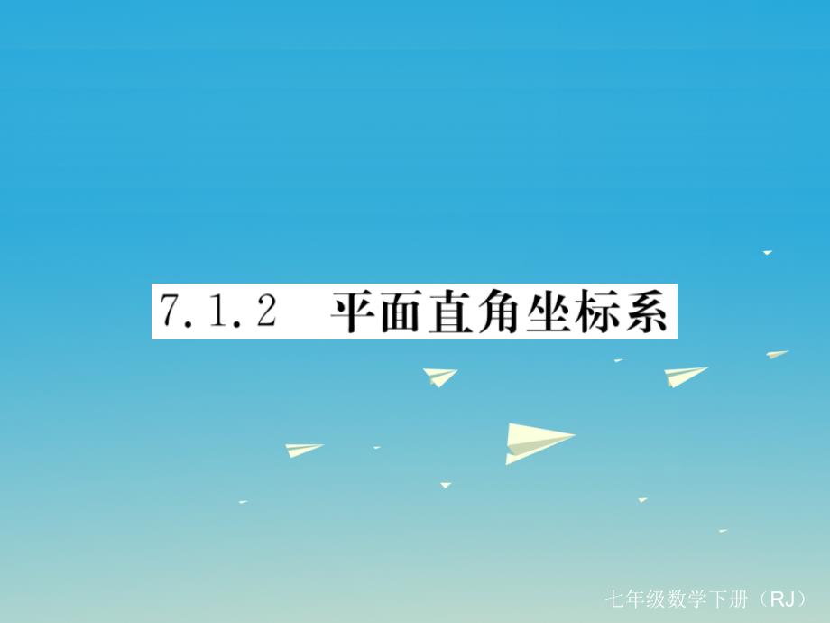 江西专版2018春七年级数学下册7.1.2平面直角坐标系课件新版新人教版_第1页