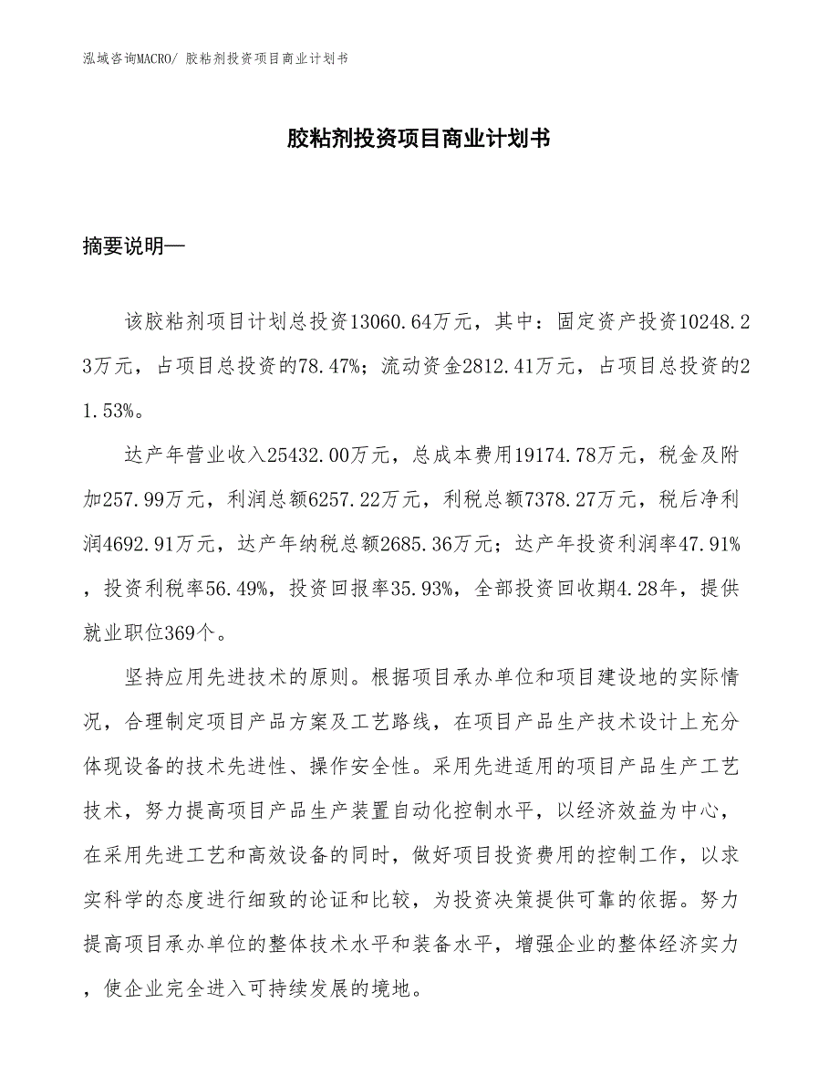 （准备资料）胶粘剂投资项目商业计划书_第1页