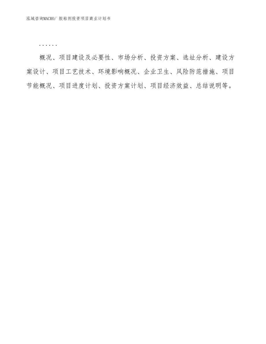 （准备资料）胶粘剂投资项目商业计划书_第2页